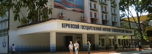 Керченский Государственный Морской Технологический университет (КГМТУ)